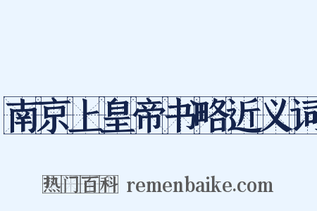 南京上皇帝书略近义词是什么意思的图片